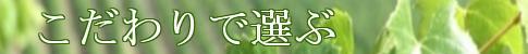 こだわりで選ぶ